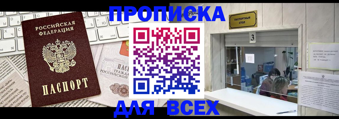 прописка 2025 в Братске